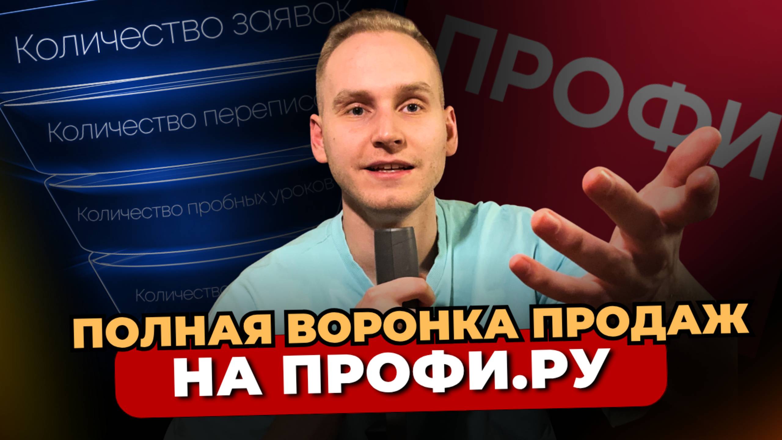 ПОЛНАЯ ВОРОНКА ПРОДАЖ НА ПРОФИ.РУ
От создания анкеты до первого ученика и стабильного дохода