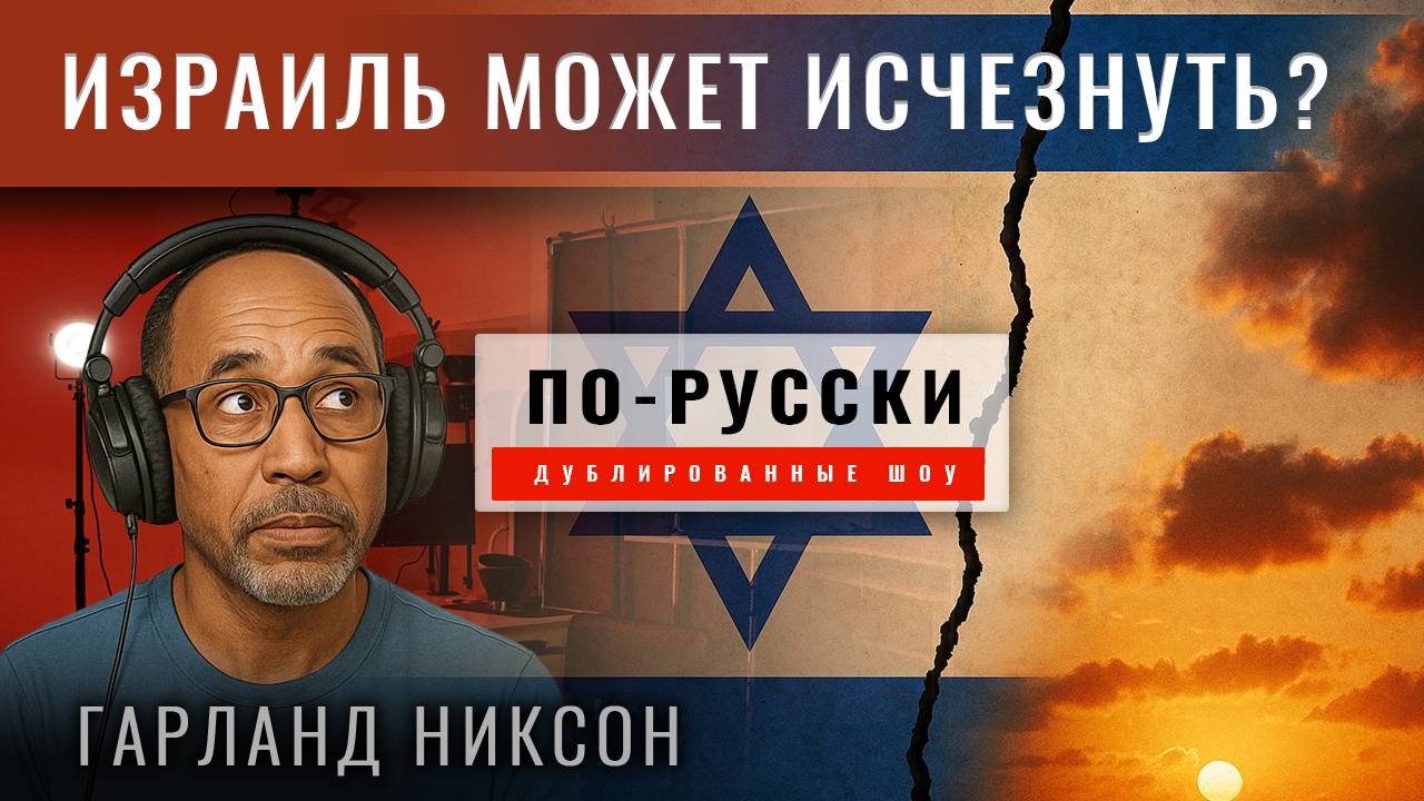 Гарланд Никсон: История проекта «Израиль» завершается? Сможет ли он выжить?