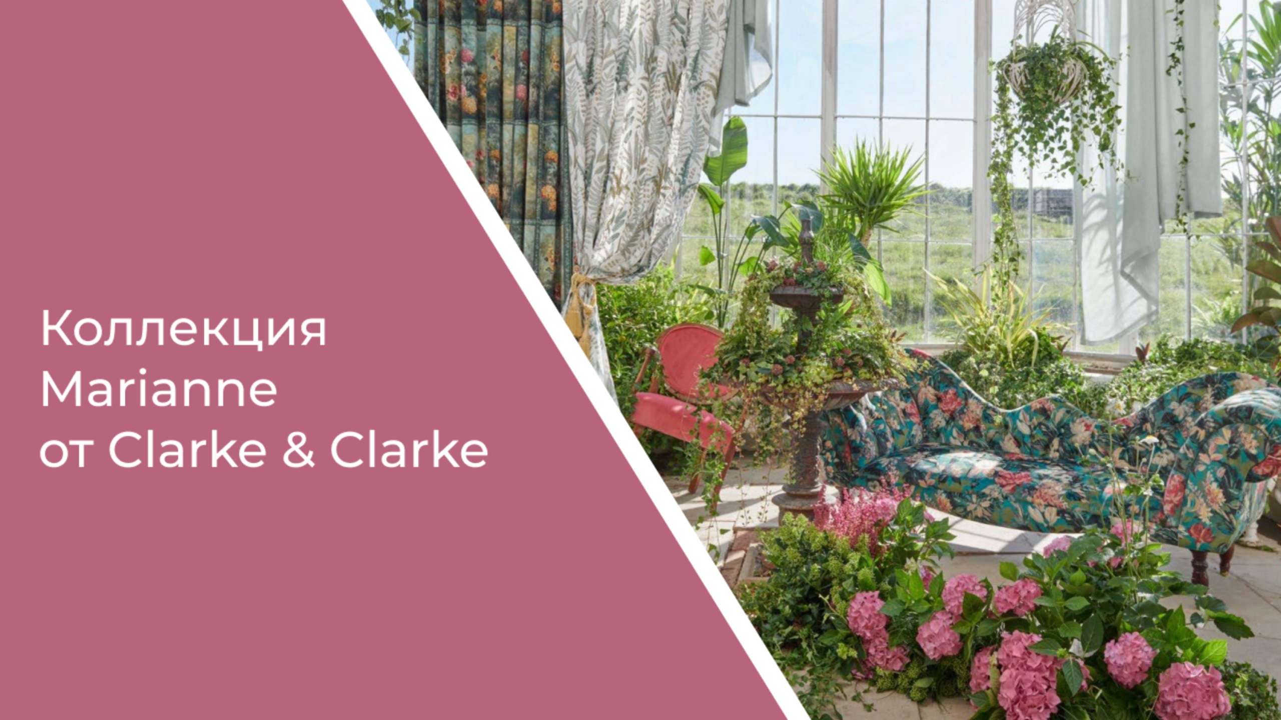 Коллекция тканей «Marianne» от Clarke & Clarke