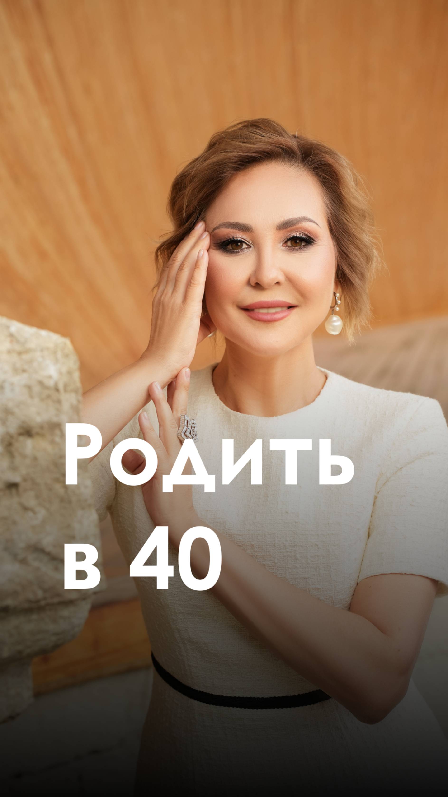 Родить в 40 лет