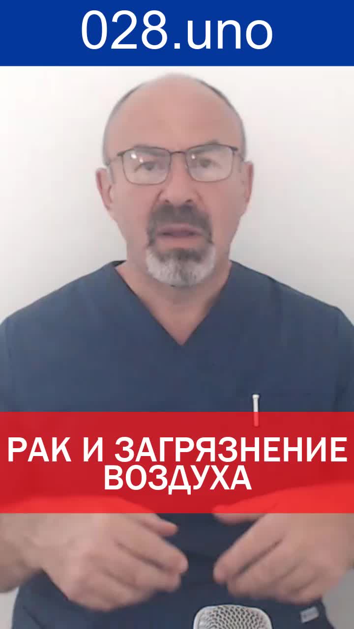 РАК И ЗАГРЯЗНЕНИЕ ВОЗДУХА