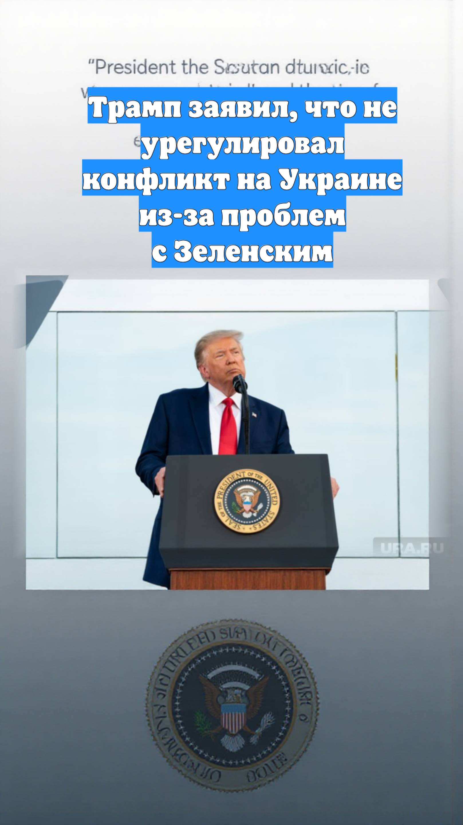 Трамп заявил, что не урегулировал конфликт на Украине из-за проблем с Зеленским