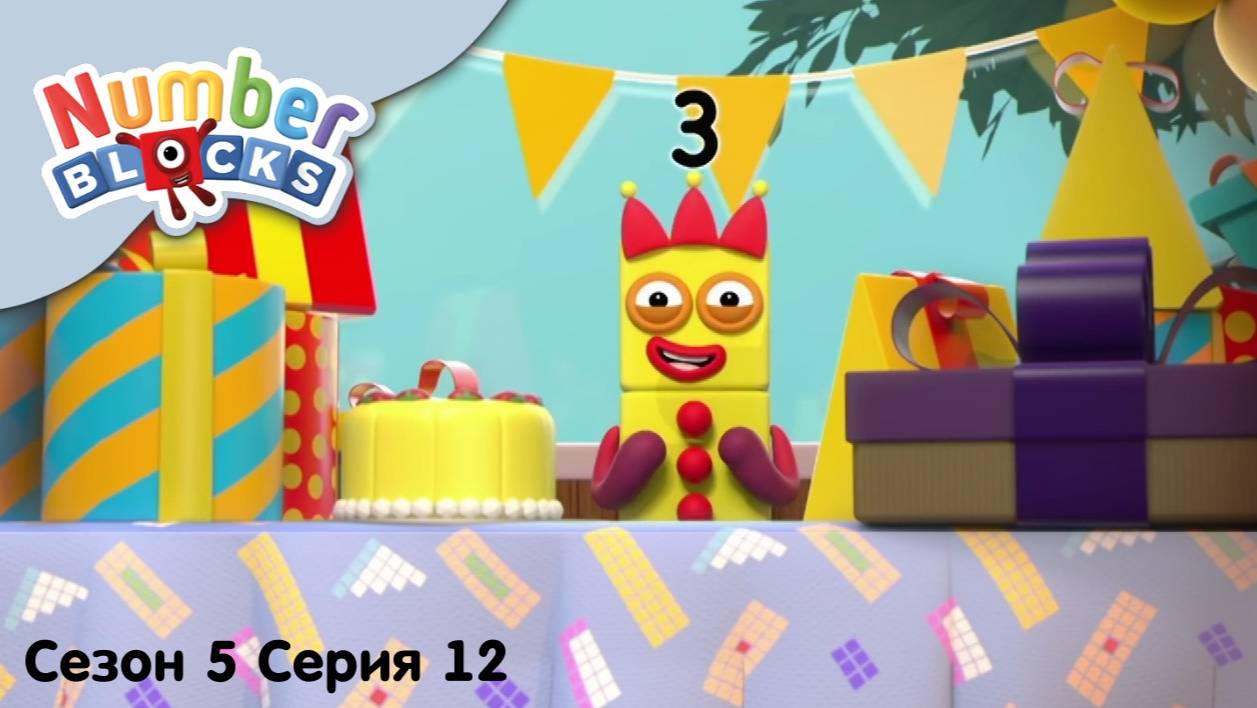 Numberblocks на русском l Сезон 5 Серия 12. Числовая вечеринка l Соединяющиеся кубики Намберблокс