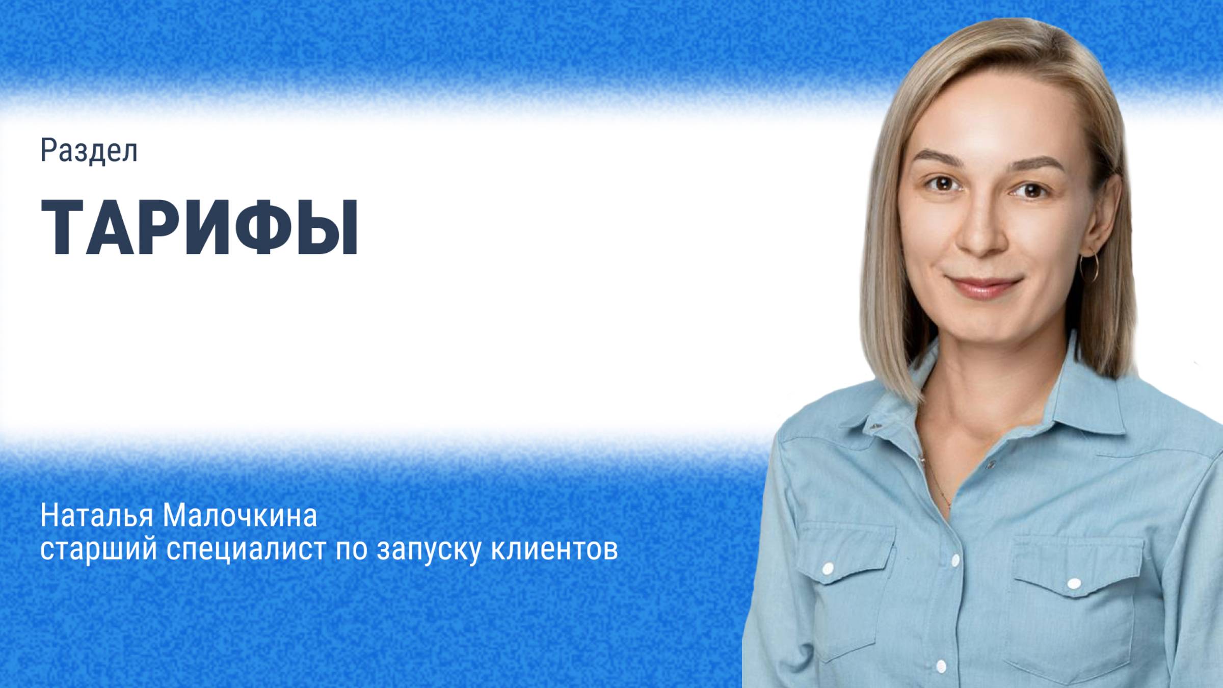 Тарифы
