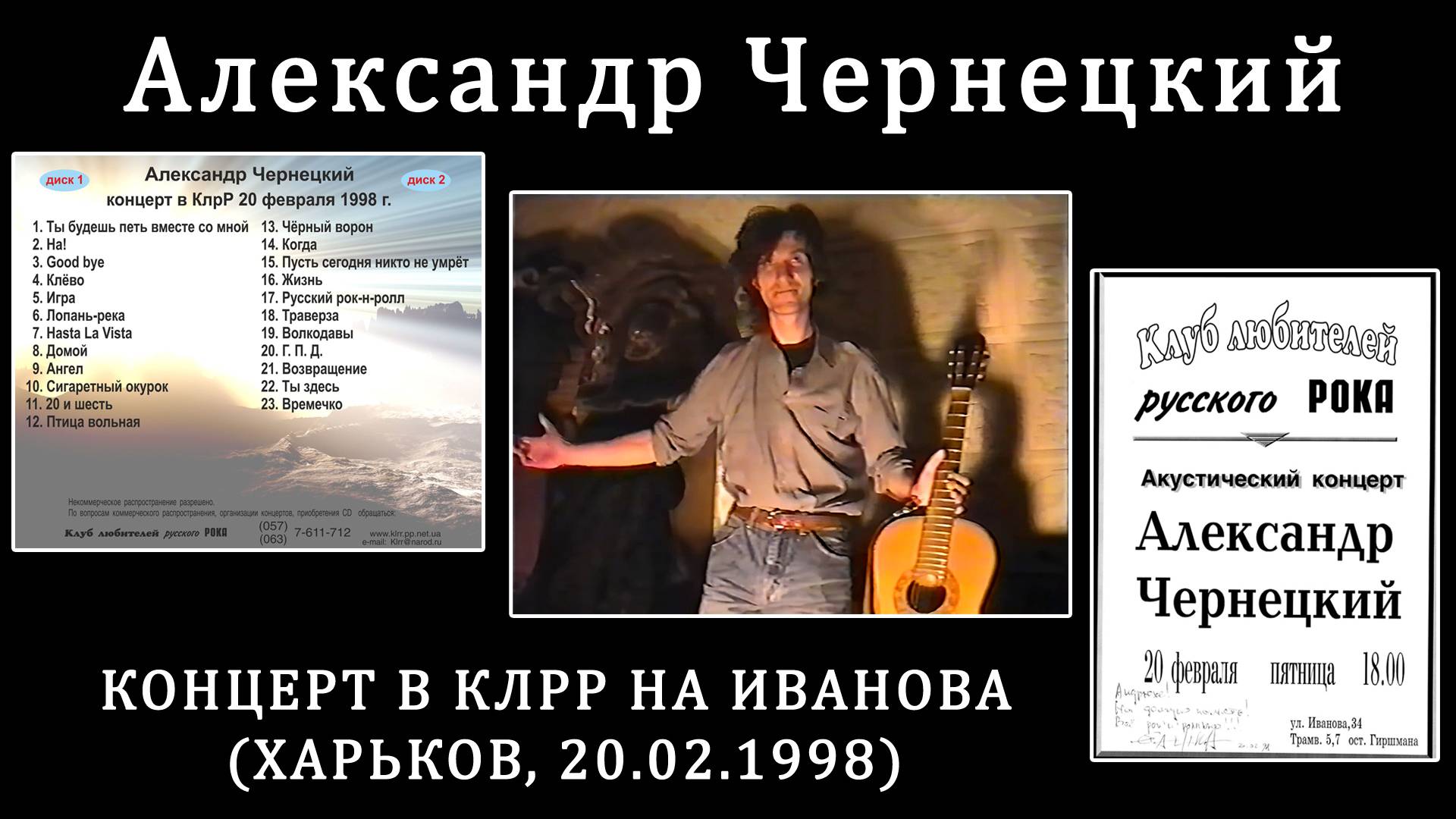 1998. Александр Чернецкий – Концерт в КЛРР на Иванова (Харьков, 20.02.1998) [AI HD]