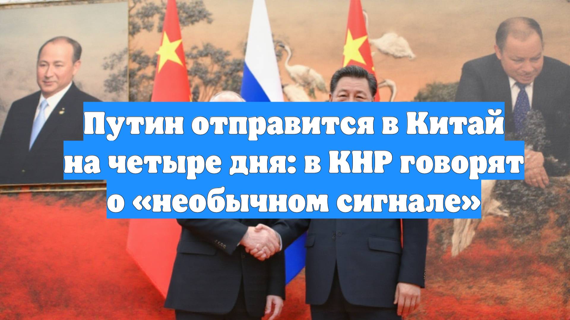Путин отправится в Китай на четыре дня: в КНР говорят о «необычном сигнале»