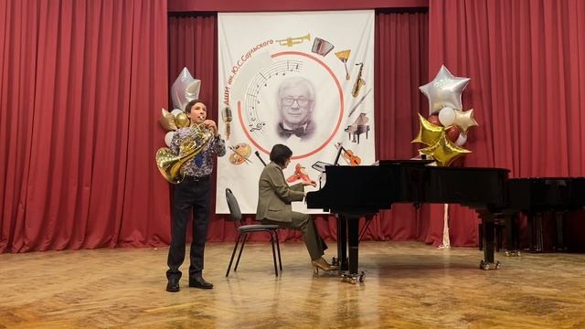 Сергей Шевцов, "Скерцо" (Б.Трубин), "Серенада" (Ф.Шуберт) 2025 (валторна)