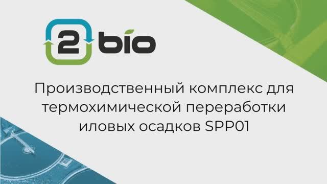 Производственный комплекс для переработки иловых осадков SPP01.
