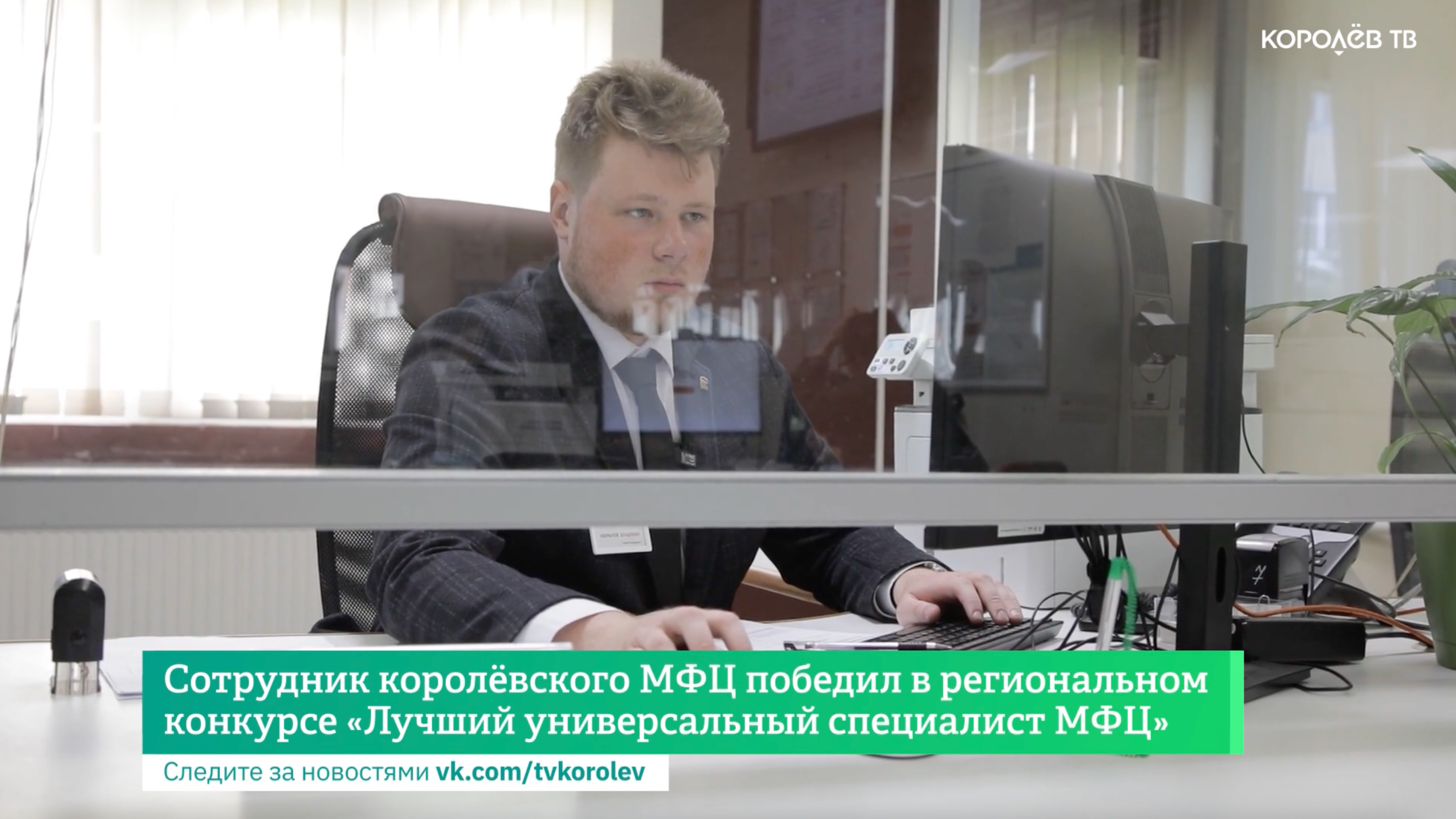 Сотрудник королёвского МФЦ победил в региональном конкурсе «Лучший универсальный специалист МФЦ»