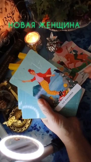 Новая Женщина и Партнёрство