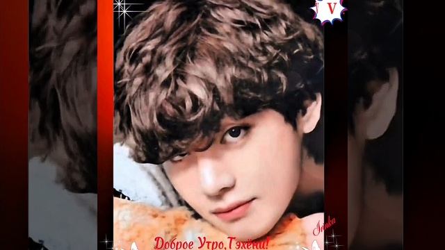 Доброе Утро,Тэхёни!💕💋💕