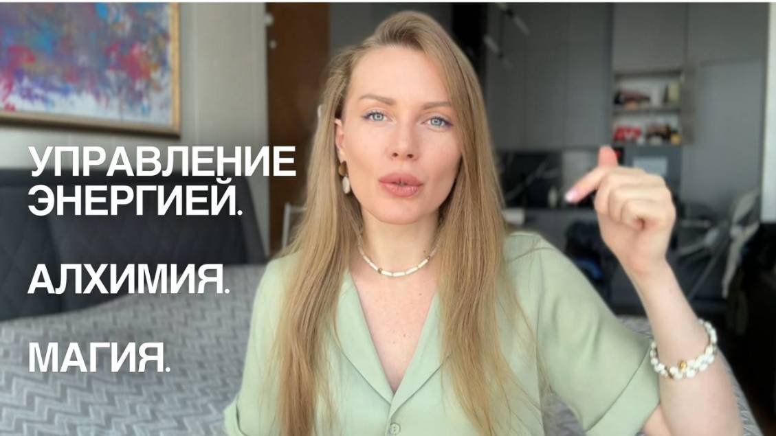 Управление энергией. Алхимия. Магия
