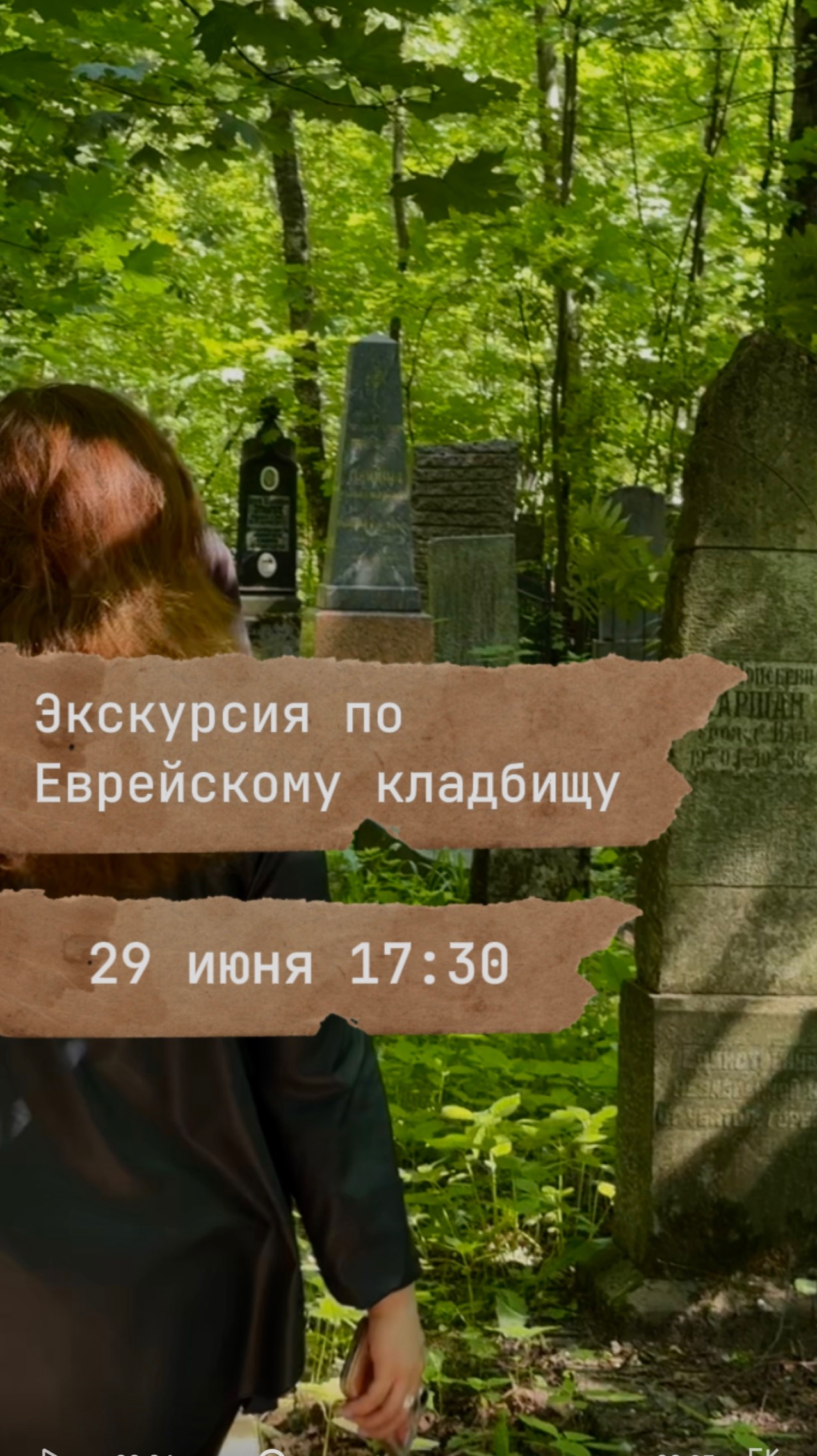 Экскурсия по Еврейскому кладбищу Петербурга