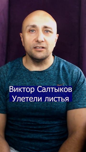 Виктор Салтыков Улетели листья Клондайс кавер