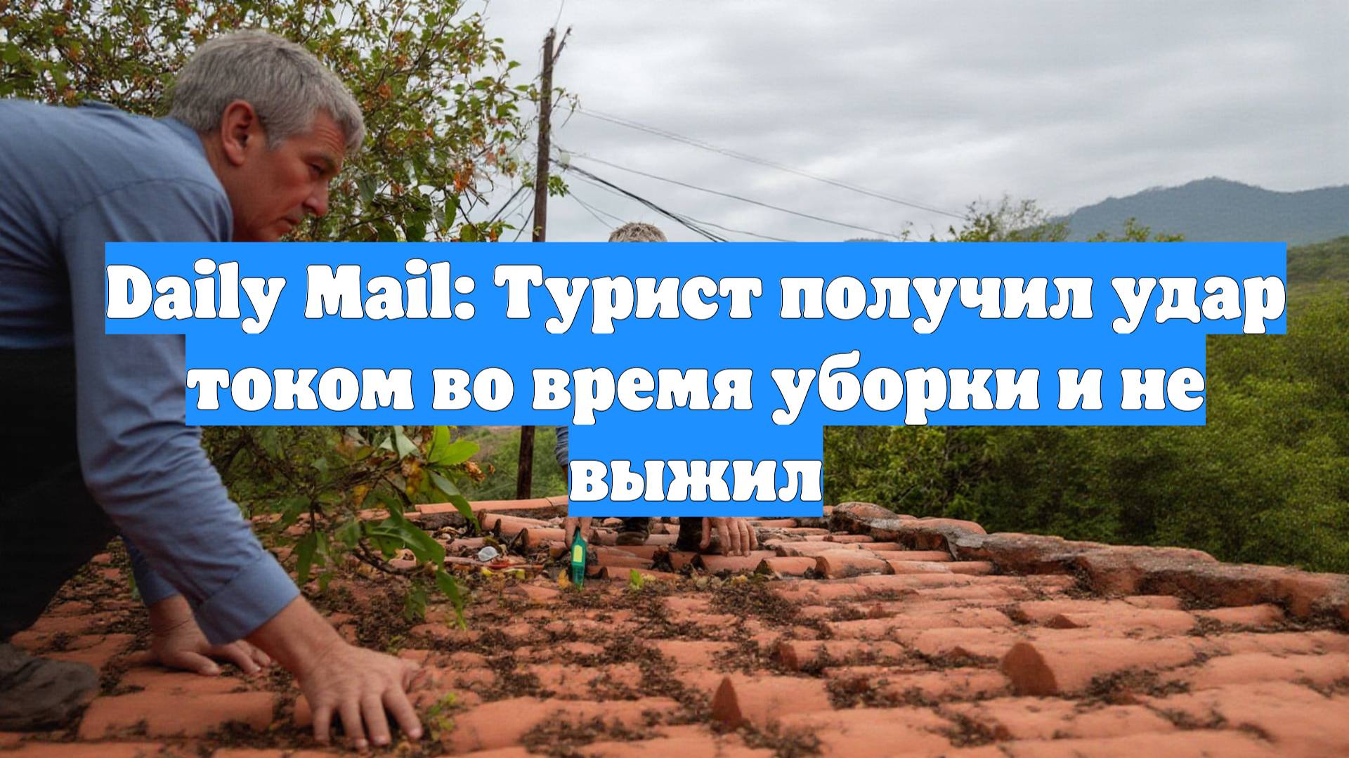 Daily Mail: Турист получил удар током во время уборки и не выжил