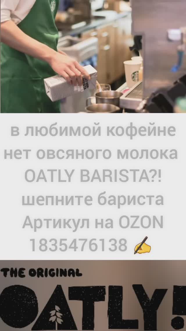 OATLY BARISTA на OZON