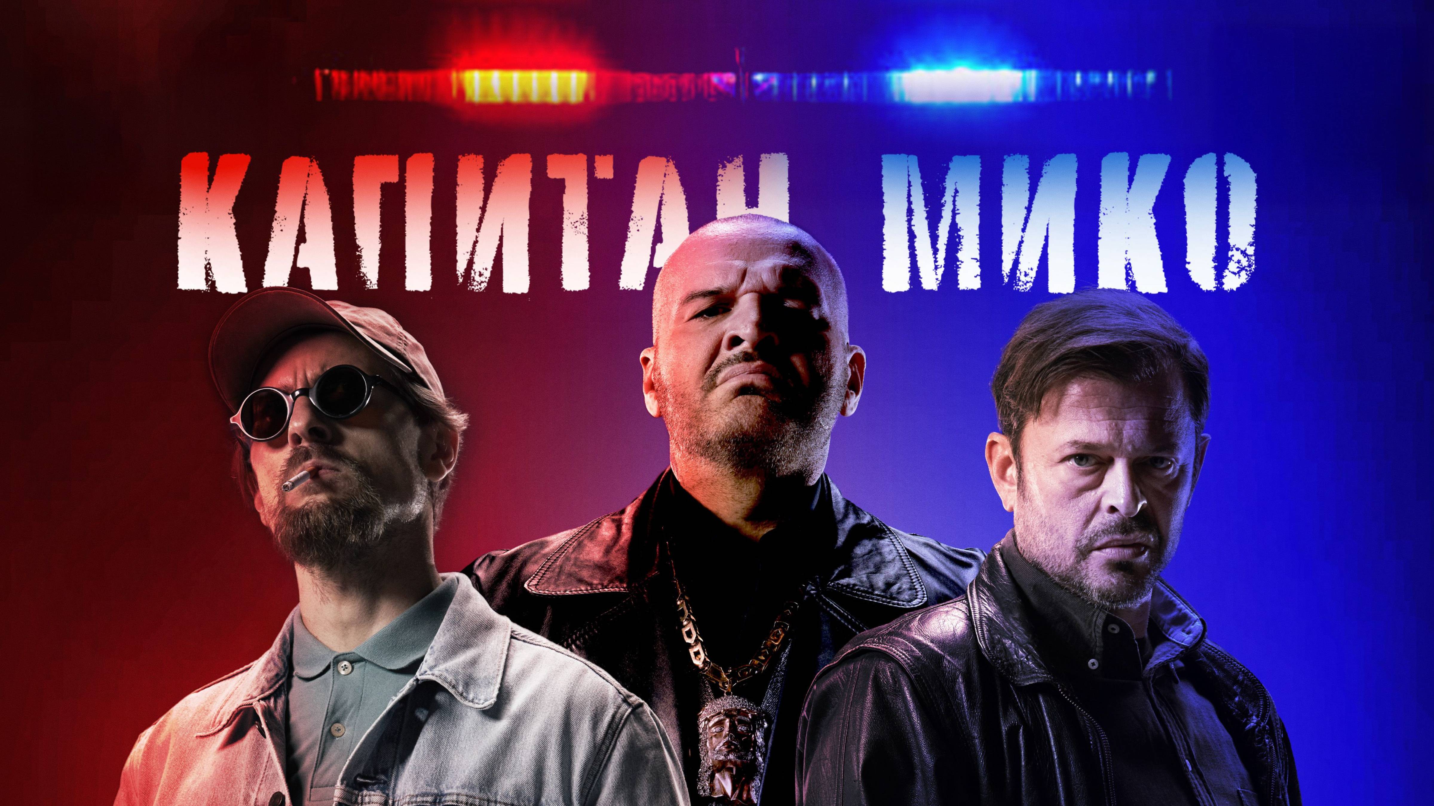 Капитан Мико - Русский трейлер (2024)