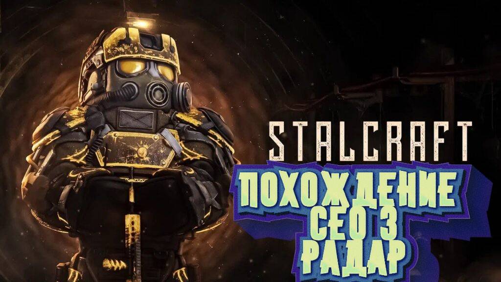 Сталкрафт STALCRAFT X прохождению SEO часть 3 РАДАР