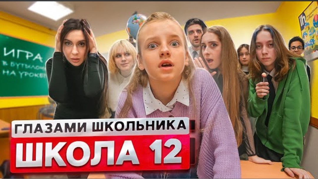От первого лица: Школа 2! ПОЦЕЛОВАЛ СТАРШЕКЛАССНИЦУ ИГРА в БУТЫЛОЧКУ на УРОКЕ | ГЛАЗАМИ ШКОЛЬНИКА