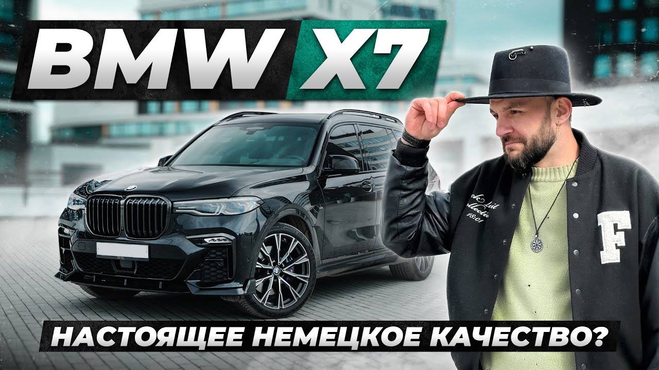 BMW X7: Все еще НЕМЕЦКОЕ КАЧЕСТВО? Обзор и Тест-драйв
