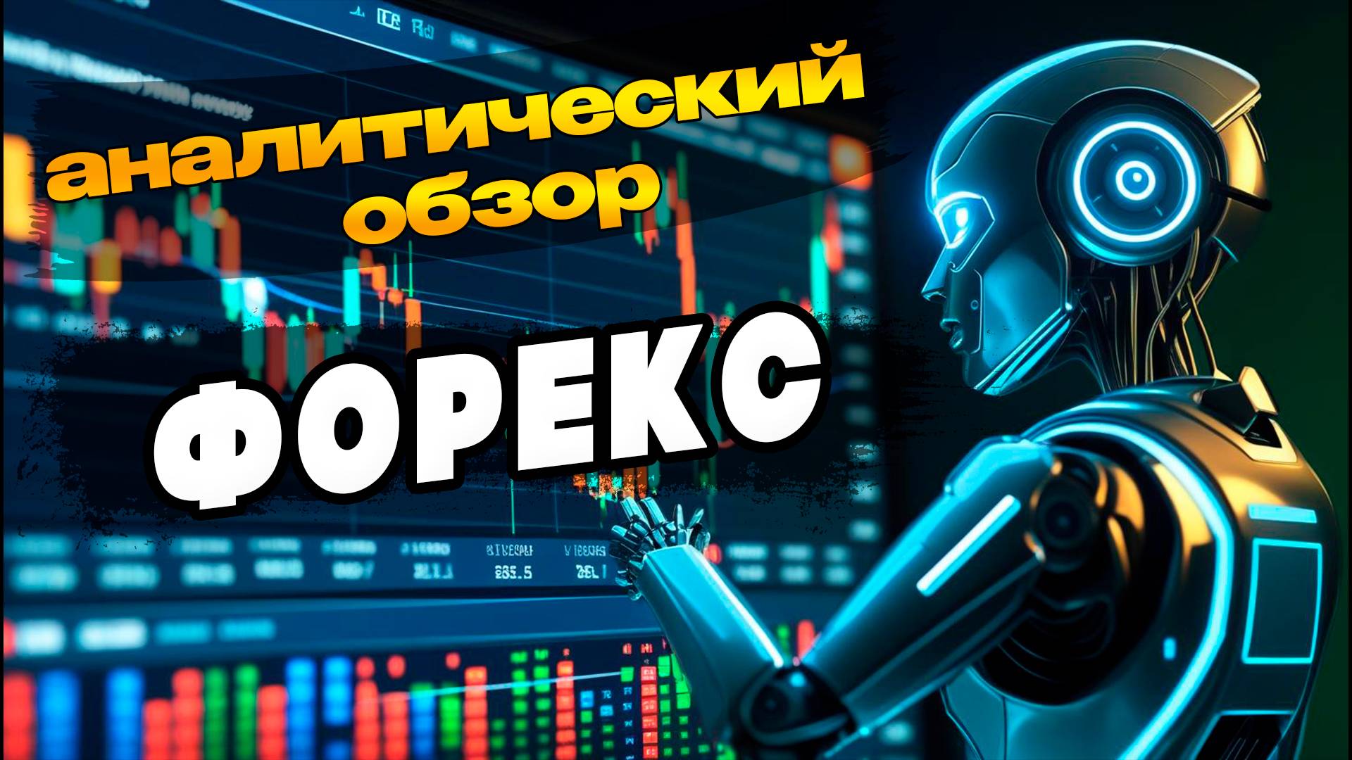 Аналитический прогноз рынка форекс 260625 Анализ валютных пар eurusd gbpusd #форекс #прогнозрынка