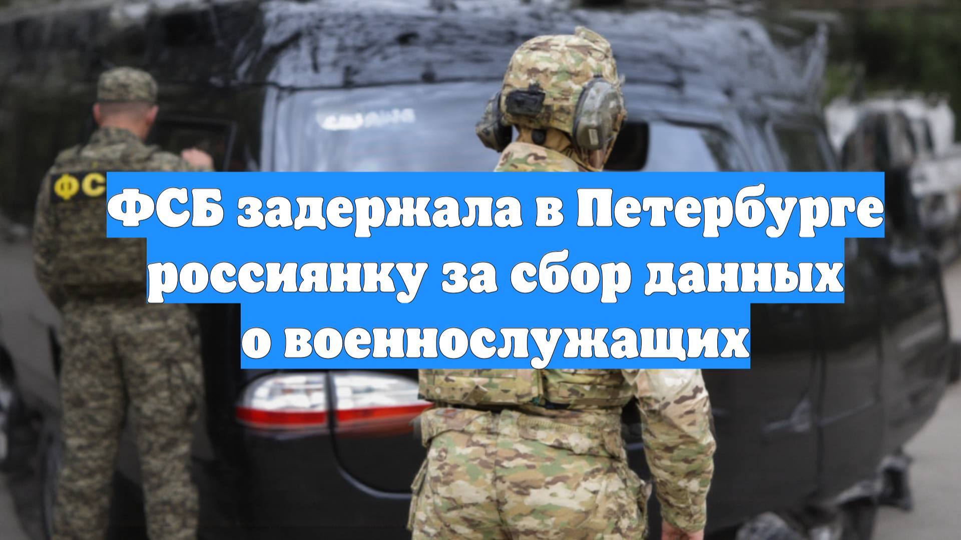 ФСБ задержала в Петербурге россиянку за сбор данных о военнослужащих