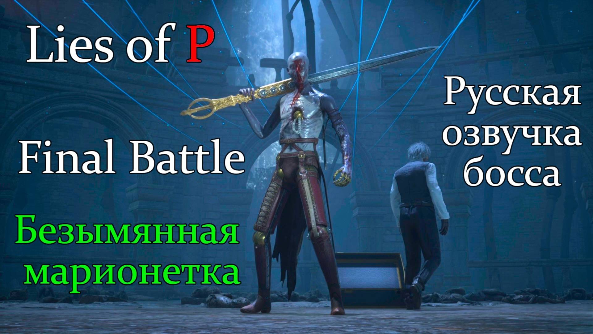 Финальный босс Lies of P - Безымянная марионетка!