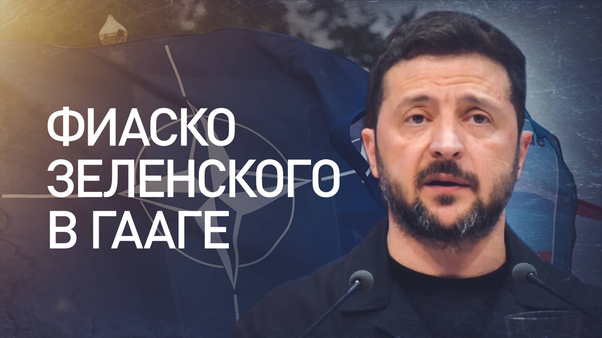 Из главного героя — в массовку: как прошёл саммит НАТО в Гааге для Зеленского