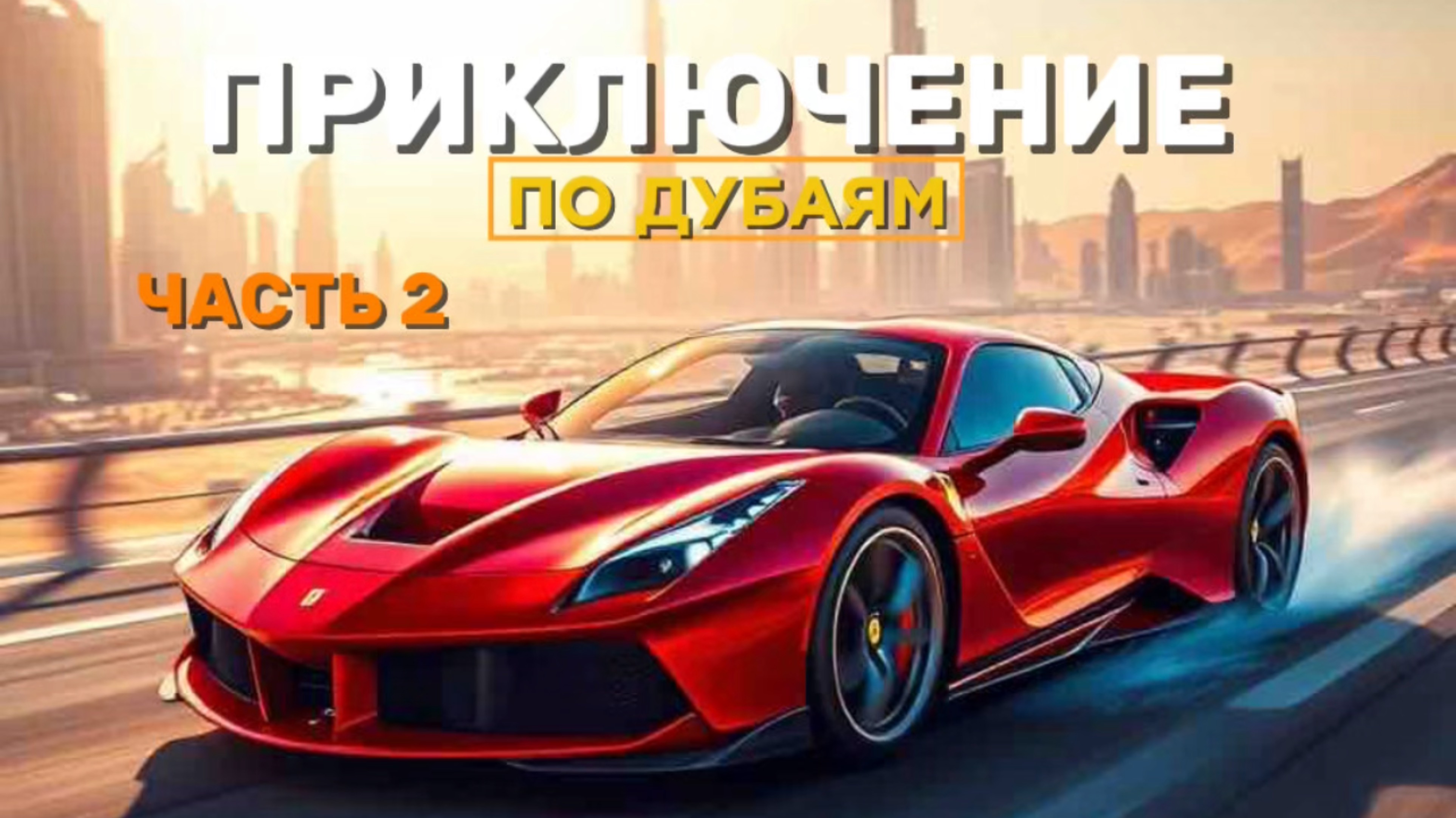 ПРИКЛЮЧЕНИЕ ПО ДУБАЕМ ЧАСТЬ 2