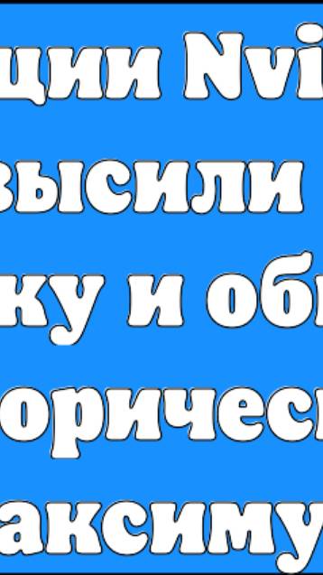 Акции Nvidia превысили $150 за штуку и обновили исторический максимум