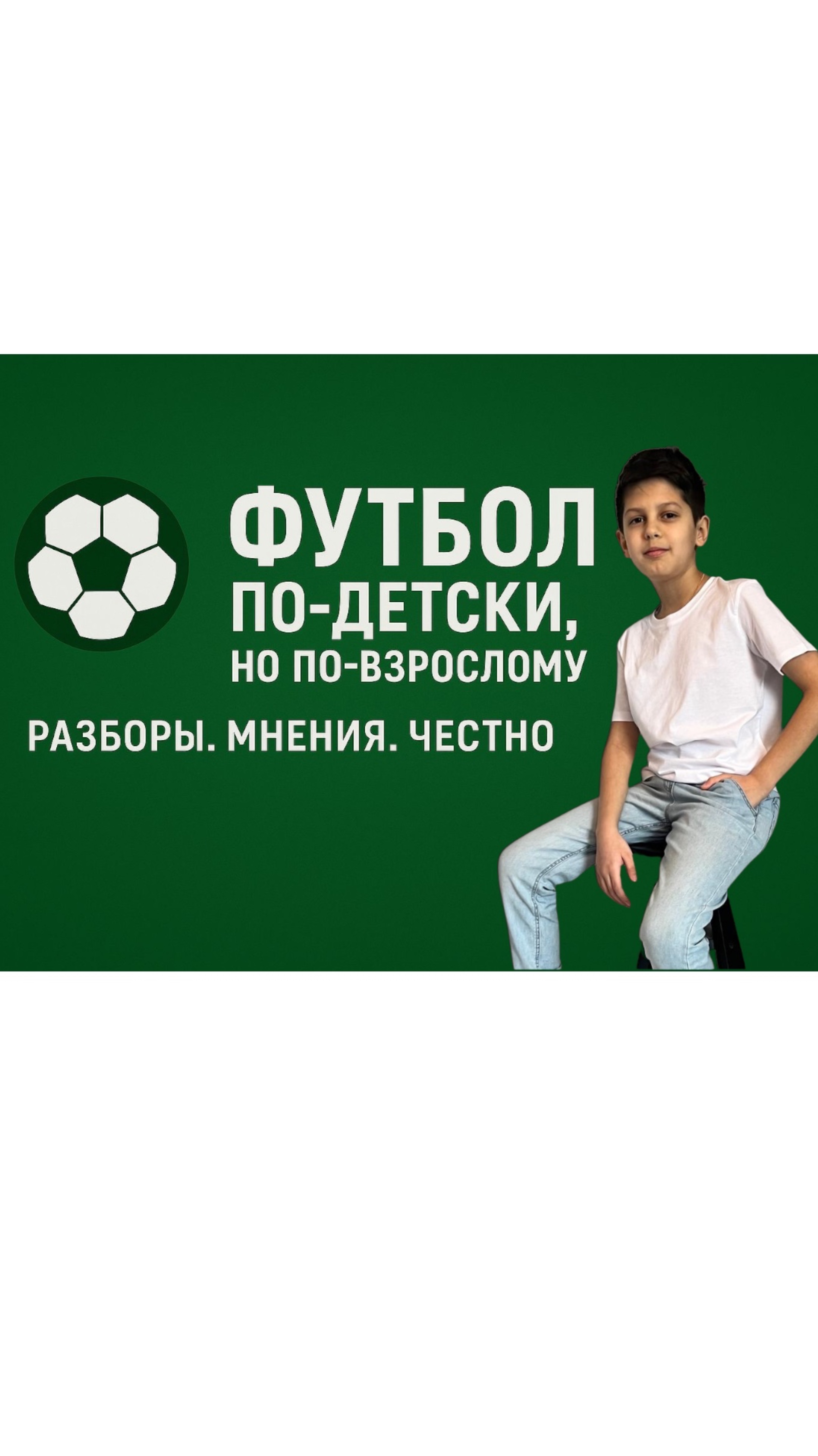 Я — Даниэль, мне 12 лет, и я разберу футбол лучше, чем взрослые! Добро пожаловать на мой канал!