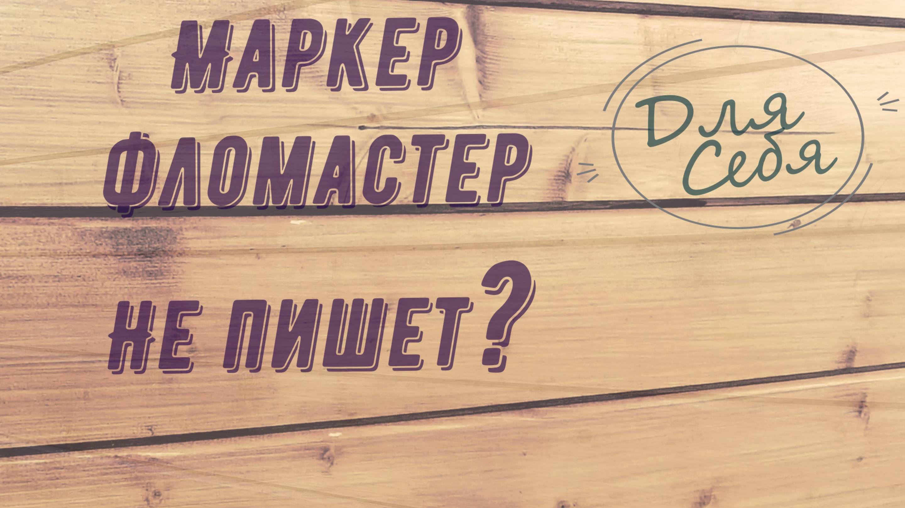 22 дзен Маркер фломастер не рисует не пишет Как  восстановить маркер, фломастер для себя самому