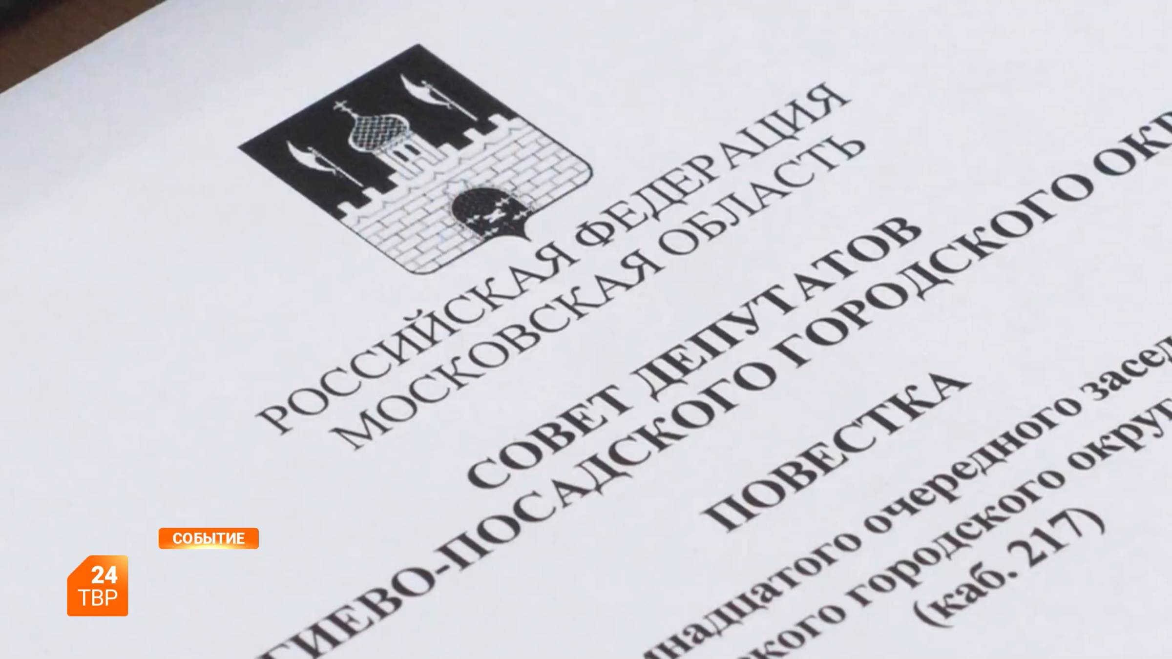 Заседание Совета депутатов