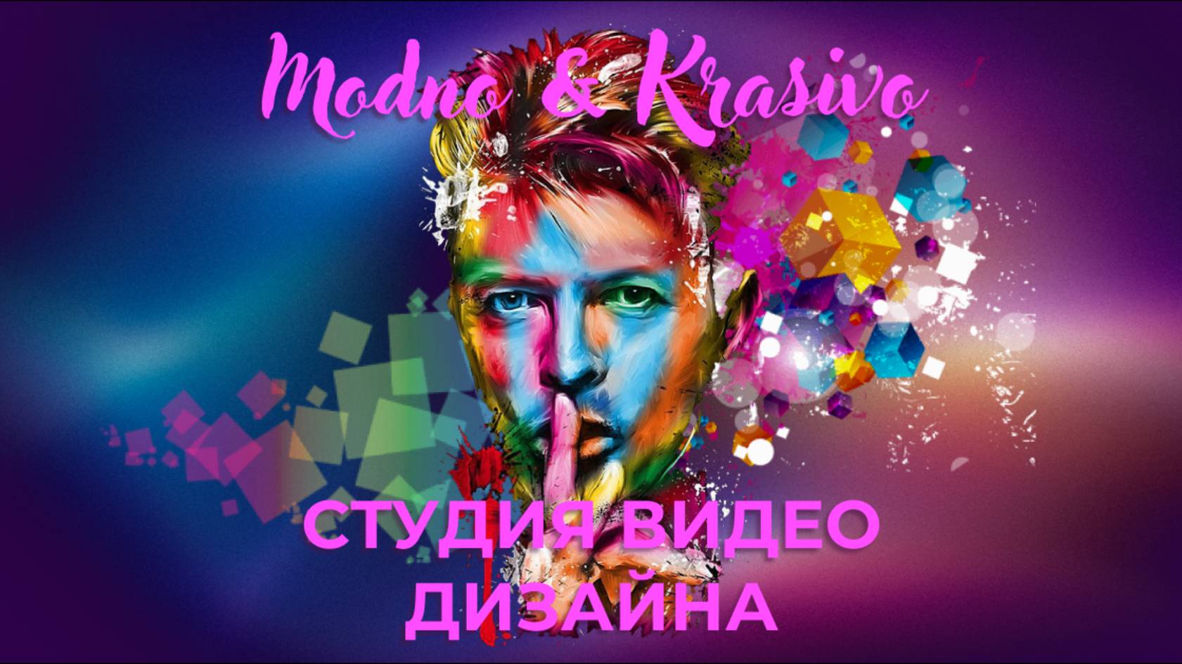 Modno & Krasivo | Студия видео дизайна - Изготовление видео роликов и Обучение видеомонтажу!