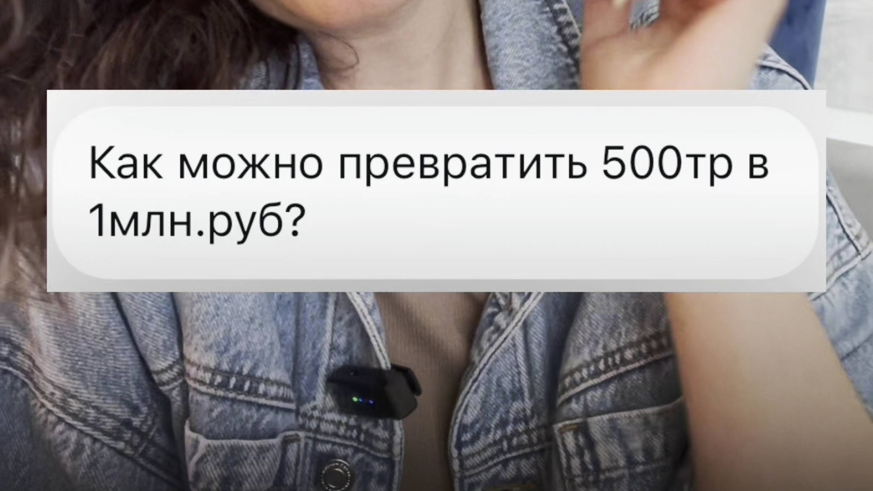 Как превратить 500 тыс в 1 миллион