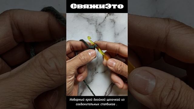 Эластичный набор петель крючком двойной цепочкой из соеденительных столбиков.
