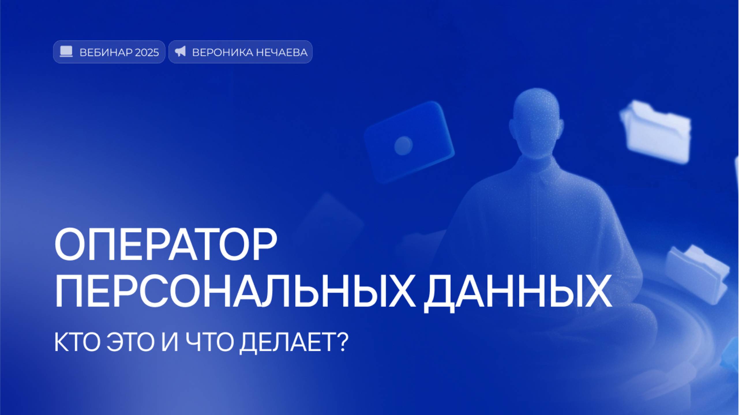 Оператор персональных данных. Кто это и что делает?