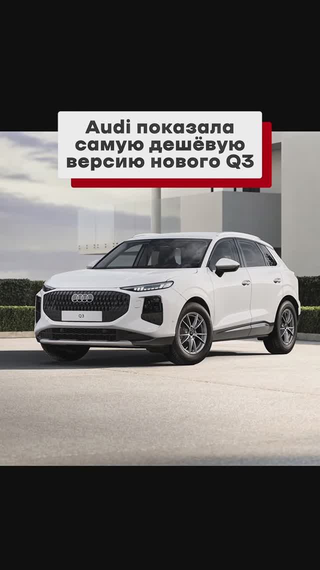 Audi показала самую дешёвую версию нового Q3