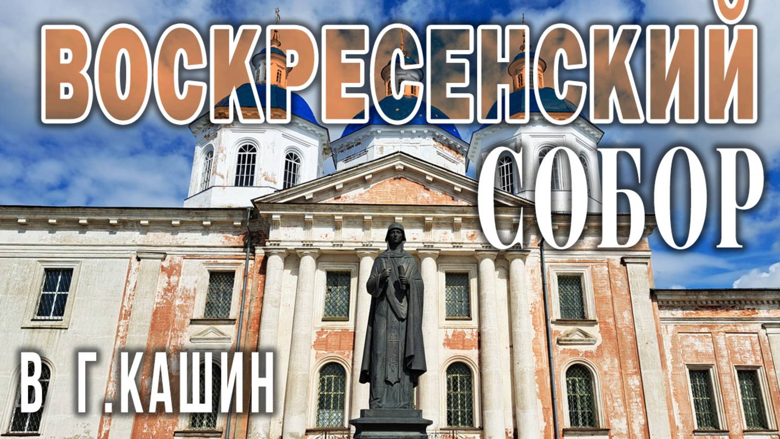 Воскресенский кафедральный собор в г.Кашин и его Святая покровительница Княгиня Анна Кашинская