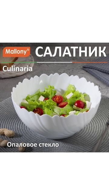 Салатник Culinaria, объём: 1950 мл из опалового стекла