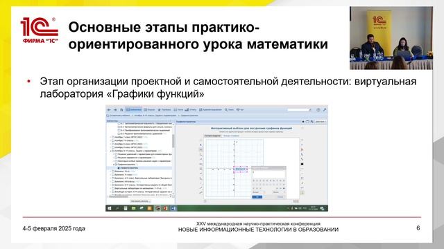14:45 Практико-ориентированное обучение на уроках математики: возможности платформы 1С:Образование