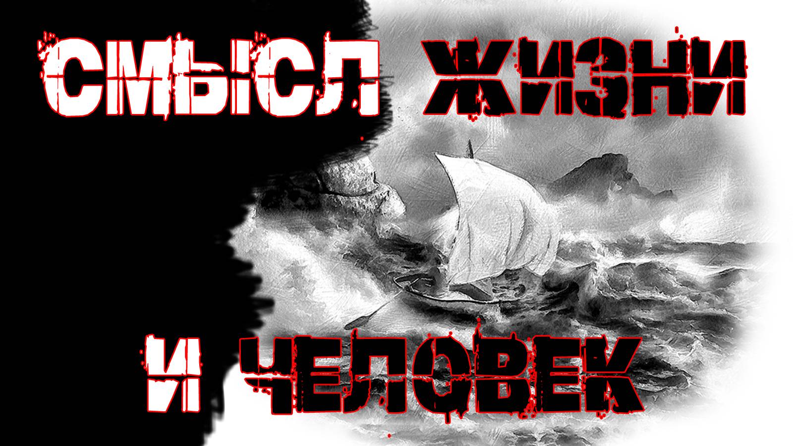 Смысл жизни и человек. Рассказ-фантасмагория Геннадия Тараненко