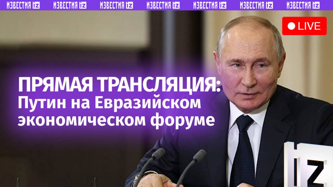 Путин принимает участие в пленарном заседании Евразийского экономического форума в Минске