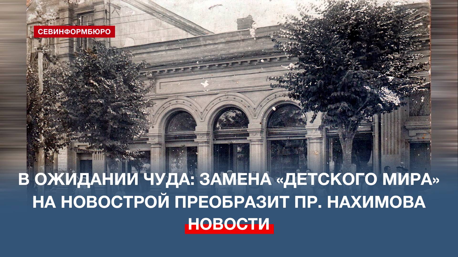 В ожидании чуда: частица дореволюционного Севастополя вернётся на проспект Нахимова