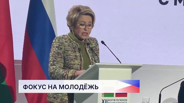 Встреча с молодёжью двух стран прошла в рамках Форума регионов России и Беларуси