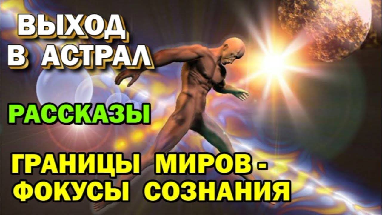 Рассказы об Астрале от Астрального паломника. Магическая реальность ✅- онлайн стрим