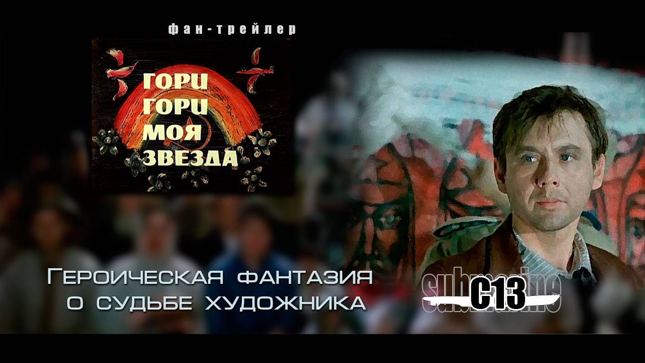 Гори моя звезда