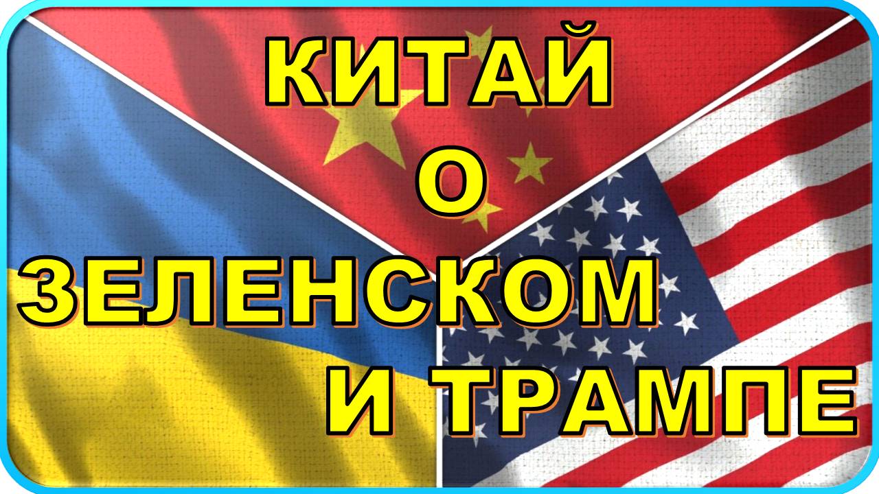 💥 "Победа для России". В Китае внезапно высказались о Зеленском и Трампе ❗