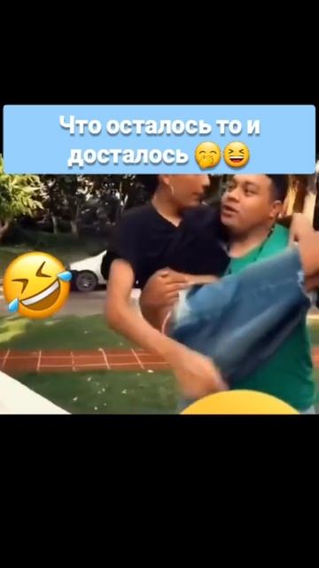 189. Что осталось то и досталось🤣🤣#shorts  #shortvideo #смех #приколы #юмор
