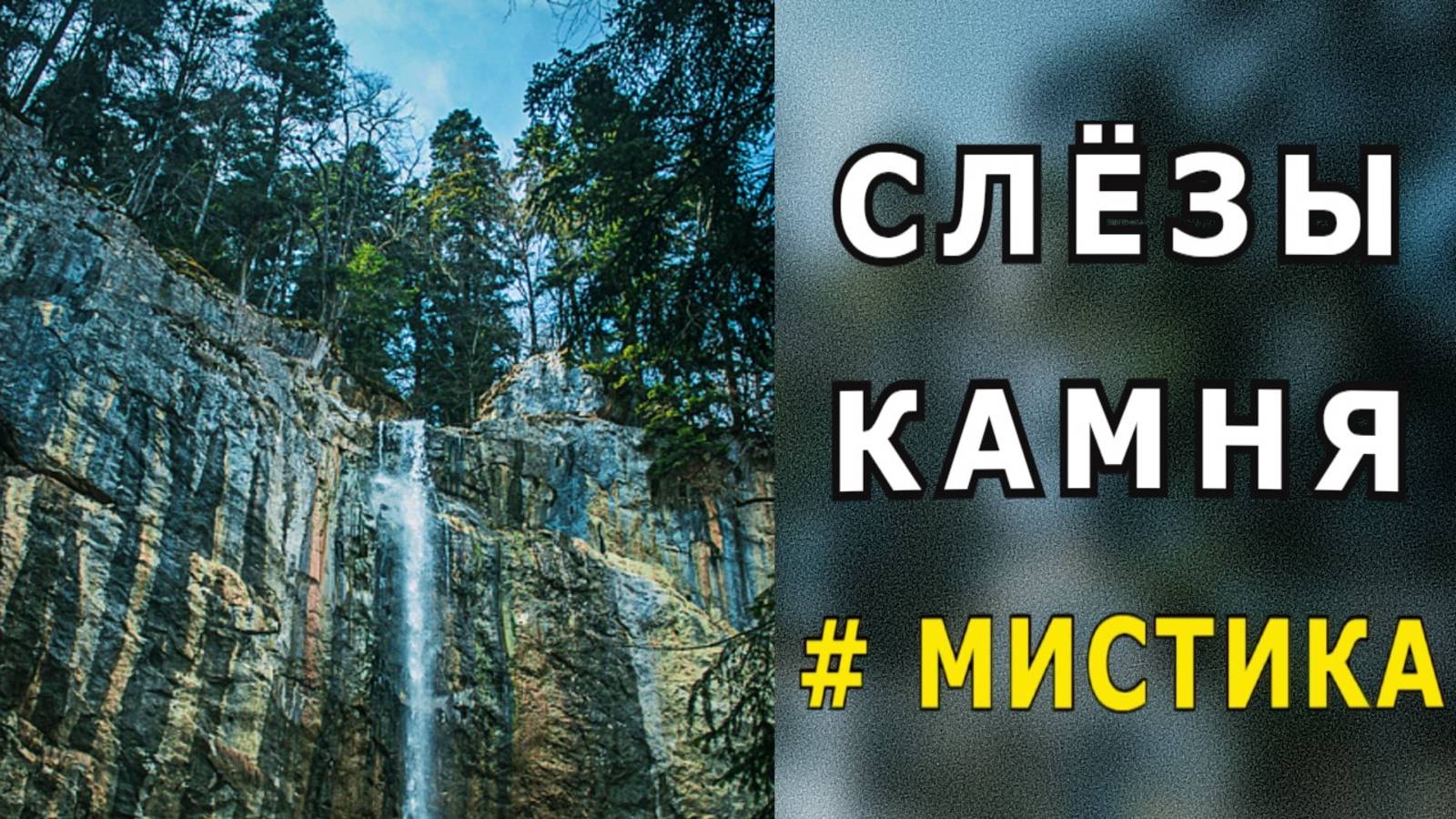 "Слёзы камня". Мистика.